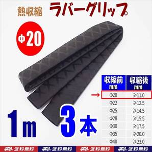 【送料込】熱収縮 ラバーグリップ Φ20mm 3m(1m3本) 黒 ロッド、釣竿、工具、ラケットの滑り止め・修理用に 釣り用品 チューブ
