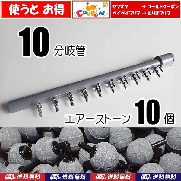 【送料込】ブロワ接続用 エアーコック 10分岐管+エアーストーン10個 一方コック10連1列 シュリンプ・金魚・メダカ水槽のエアー分岐に