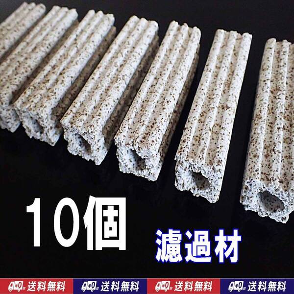 【送料込】ろ過材 10個 濾過フィルター材料 生物濾過 バクテリア(微生物)床 水槽用品 シュリンプ・金魚・メダカ水槽等の濾過用に