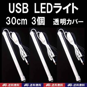 【送料込】USB LED バーライト 30cm 3個 透明カバー 金魚・メダカ・シュリンプ水槽の照明に 停電時の非常用に キャンプ等の照明に