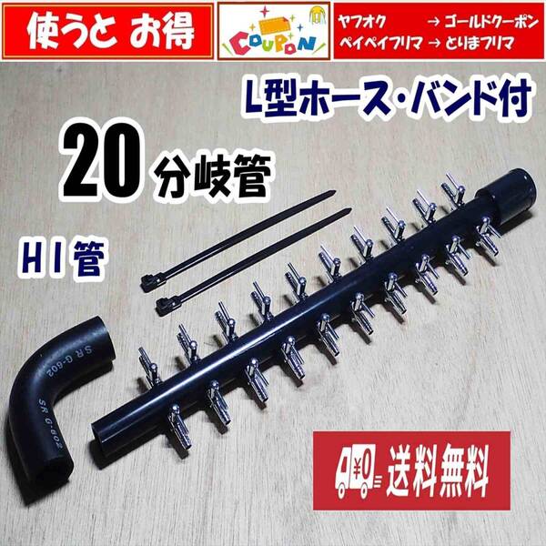 【送料込】ブロワ 接続用 エアーコック 20分岐 HI管 ホース・バンド付 一方コック10連2列 シュリンプ・メダカ水槽のエアー分岐に
