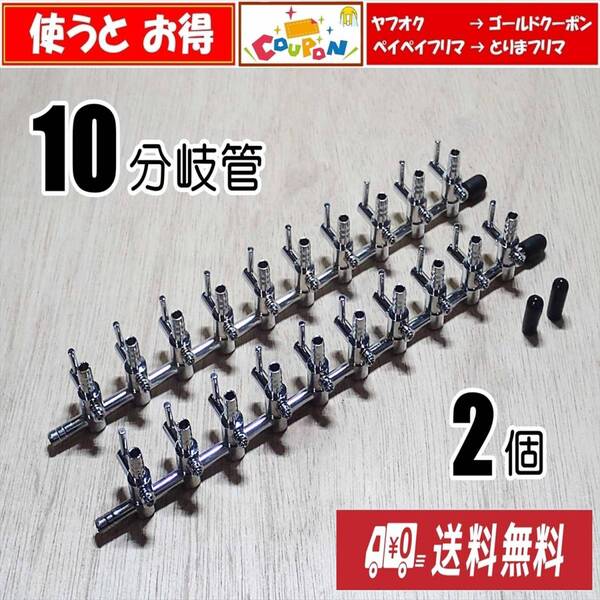 【送料込】エアーコック 10分岐管 2個 即決 金魚・シュリンプ・メダカ水槽のエアー分岐に エアーポンプ圧調整に 一方コック10連