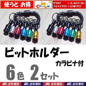 【送料無料】ビットホルダー 6個 2セット(計12個) カラビナ付 新品 即決 ビット収納 工具 ソケット ホルダー