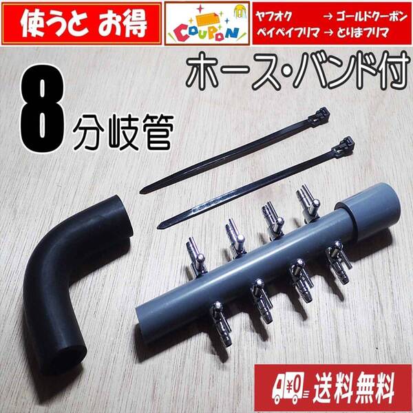 【送料込】ブロワ接続用 エアーコック 8分岐管 ホース・バンド付 一方コック4連2列 即決 シュリンプ・メダカ水槽のエアー分岐用に