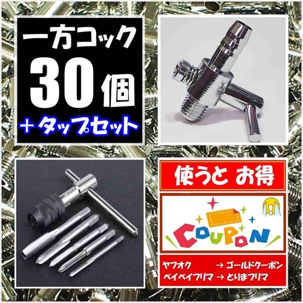 【送料込】 一方コック 30個 + タップ セット 即決 エアーコック シュリンプ・メダカ水槽のエアー調整に エアーポンプ圧調整用に