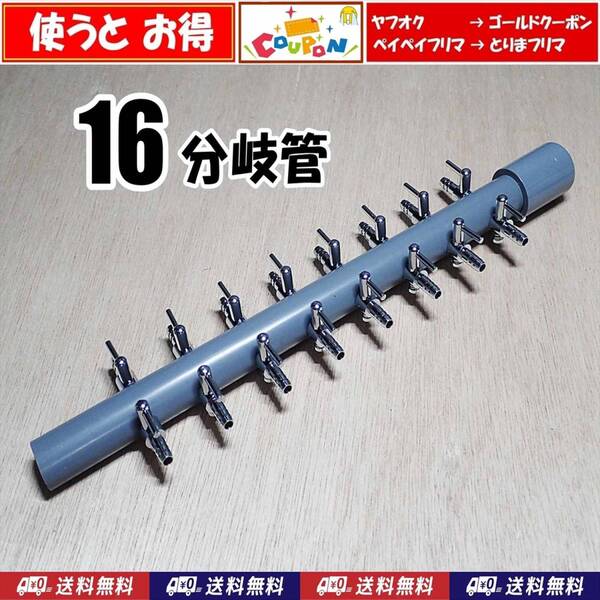 【送料込】ブロワ 接続用 エアーコック 16分岐管 シュリンプ・メダカ水槽のエアー分岐に エアーポンプ圧調整用に 一方コック8連2列