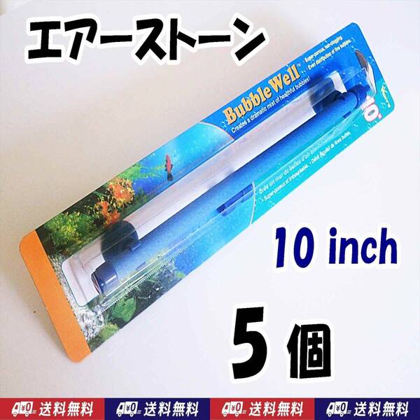 【送料込】ロング エアーストーン 約25cm 5個 新品 即決 エアストーン 金魚・メダカ飼育水槽に 内径4mmのチューブ接続可