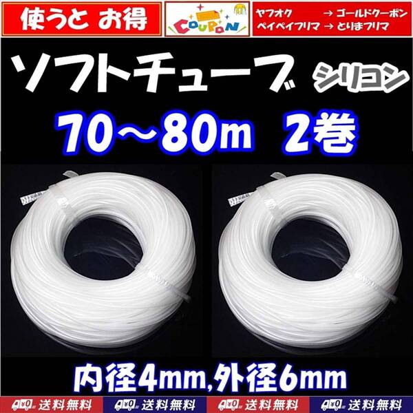 【送料込】エアーチューブ 70m~80m 2個 ソフトチューブ 金魚・メダカ水槽のエアー供給用に エアーコックやエアーストーンの接続に