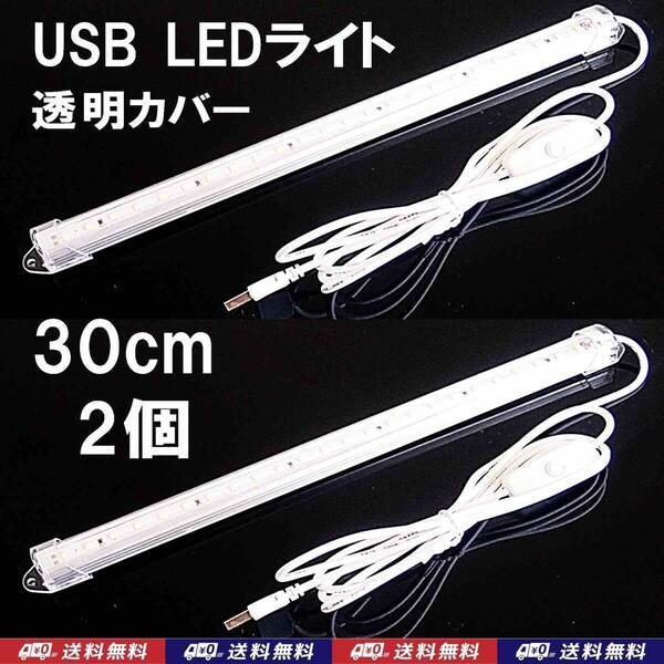 【送料込】USB LED バーライト 30cm 2個 透明カバー 金魚・メダカ・シュリンプ水槽の照明に 停電時の非常用に キャンプ等の照明に