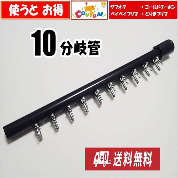 【送料込】ブロワ 接続用 エアーコック 10分岐管(1列) HI管 即決 一方コック10連 シュリンプ・金魚・メダカ水槽のエアー分岐に