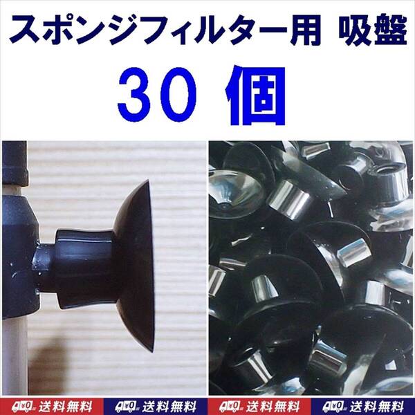 【送料込】スポンジフィルター用吸盤 B 30個 新品 即決 シュリンプ・金魚・メダカ・ディスカス水槽のろ過フィルター用部品