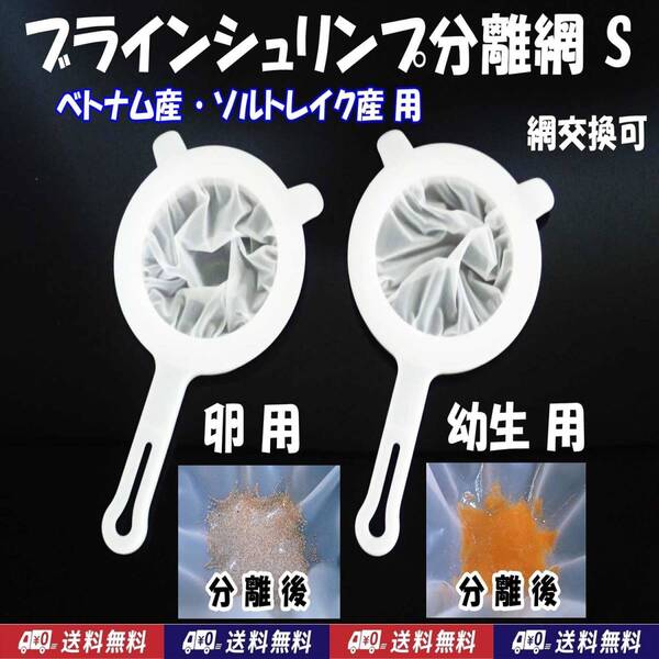 【送料込】ブラインシュリンプ分離網S(ベトナム産・ソルトレイク産用) 2種セット 濾し網 ミジンコも可 金魚メダカ飼育用品 水槽用品