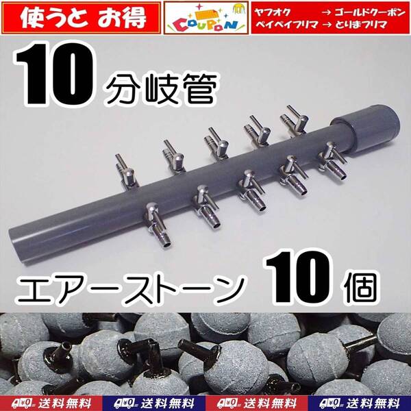 【送料込】ブロワ接続用 エアーコック 10分岐管 + エアーストーン10個 一方コック5連2列 シュリンプ・金魚・メダカ水槽のエアー分岐に