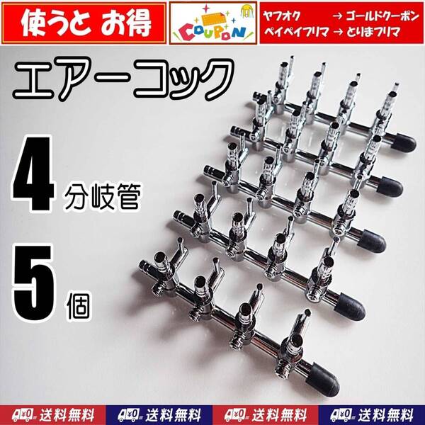 【送料込】エアーコック 4分岐管 5個 即決 シュリンプ・らんちゅう・メダカ水槽のエアー分岐に エアーポンプ圧調整に 一方コック4連