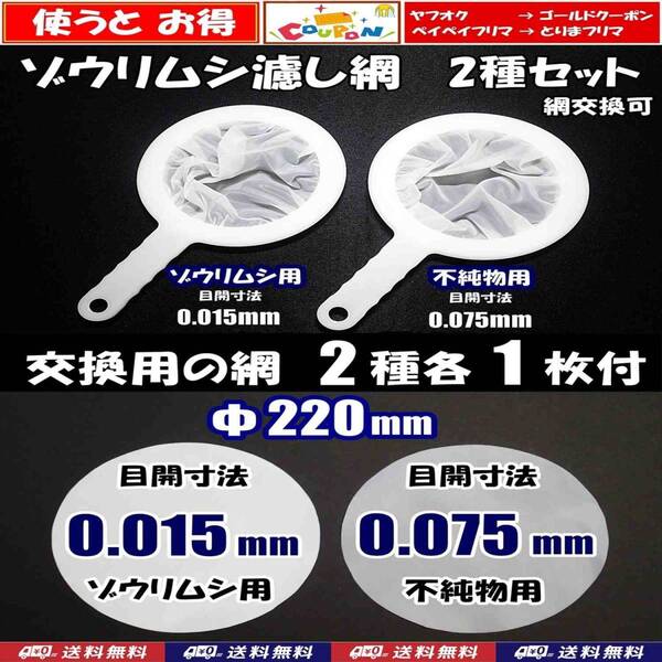【送料無料】ゾウリムシ 分離網 2種セット(交換用網 各1枚付)ネット 濾し網 ブラインシュリンプ ミジンコ メダカ用等にも 水槽用品