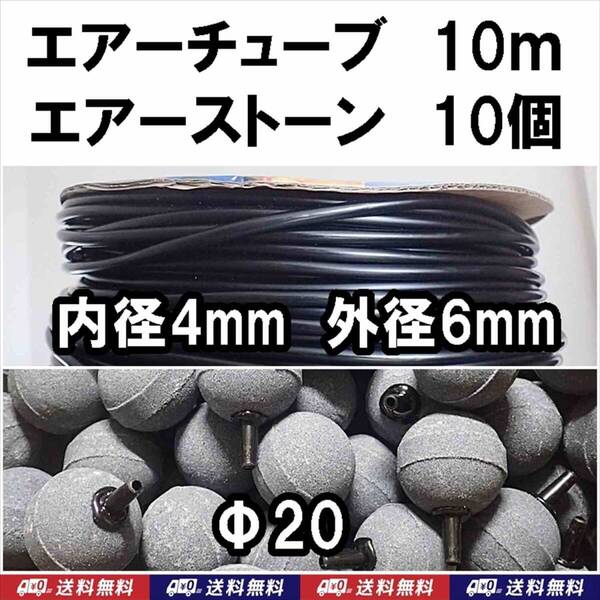 【送料込】ソフトチューブ 黒 10m + エアーストーン 10個 エアーチューブ 金魚・シュリンプ・メダカ水槽のエアー供給用に