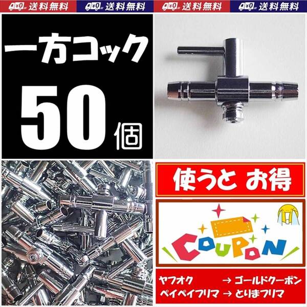 【送料込】 一方コック 50個 B 新品 即決 エアーコック シュリンプ・金魚・メダカ水槽のエアー調整用に エアーポンプ圧調整用に
