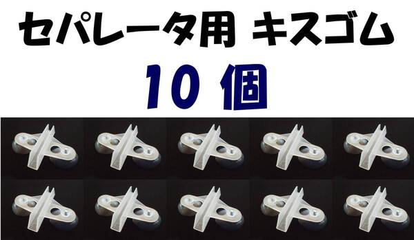 【送料込】セパレーター 用キスゴム 10個 セット 半透明 新品 即決 水槽用品 セパレーター 隔離板 仕切り 固定用 吸盤