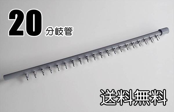 【送料込】ブロワ 接続用 エアーコック 20分岐管(1列) 即決 一方コック20連 金魚・シュリンプ・メダカ水槽のエアー分岐に