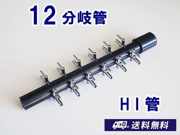 【送料込】ブロワ接続用 エアーコック 12分岐管 HI管 一方コック6連2列 シュリンプ・金魚・メダカ水槽のエアー分岐に ポンプ圧調整に