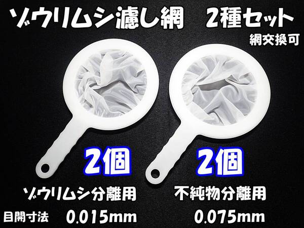 【送料無料】ゾウリムシ 分離網 2種セット(各2個) 網交換可 ネット 濾し網 ブラインシュリンプ ミジンコ メダカ用等にも 水槽用品