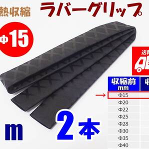 【送料込】熱収縮 ラバーグリップ Φ15mm 2m(1m2本) 黒 ロッド、釣竿、工具、ラケットの滑り止め・修理用に 釣り用品 チューブ