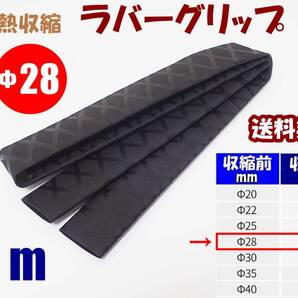 【送料込】熱収縮 ラバーグリップ Φ28mm 100㎝(1m) 黒 ロッド、釣竿、ラケットの滑り止め・修理・補修用に 釣り用品 チューブ