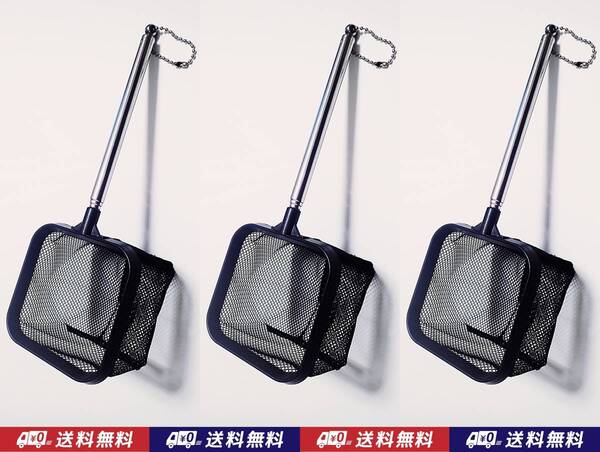 【送料無料】伸縮網 3個 黒 即決 水槽用品 ベタ、メダカ、グッピー、シュリンプ、金魚 用などに 選別網 選別ネット 伸縮ネット