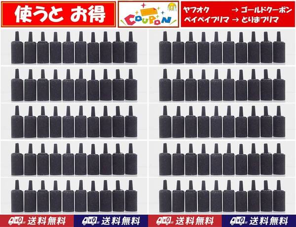 【送料込】エアーストーン 100個 円柱 黒 即決 グッピー・シュリンプ・金魚・メダカ水槽のエアー供給用に 内径4mmのチューブで接続可
