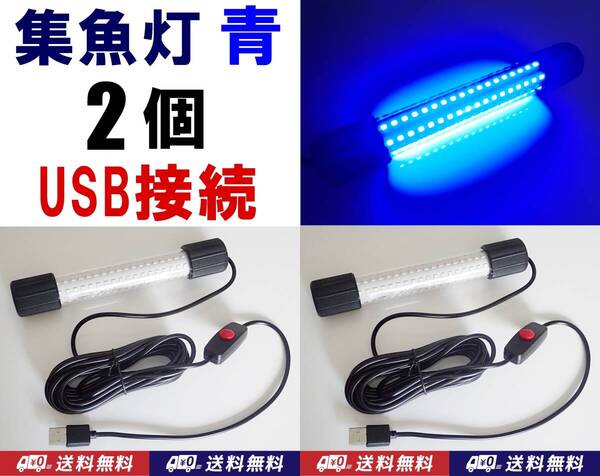 【送料込】集魚灯 青 2台 USB接続 (LED126個/1台) 釣具 ケーブル約5m 釣り用品 集魚ライト 水中灯