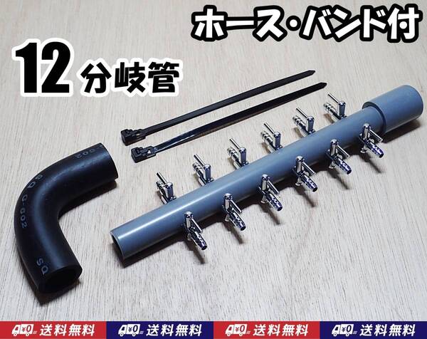【送料込】ブロワ接続用 エアーコック 12分岐管 ホース・バンド付 一方コック6連2列 即決 シュリンプ・メダカ水槽のエアー分岐用に