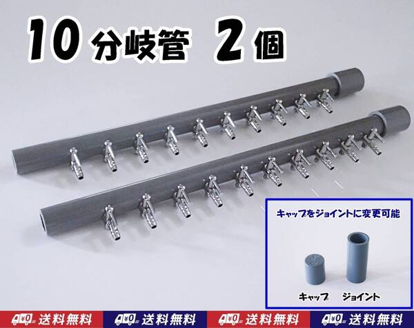 【送料込】ブロワ接続用 エアーコック 10分岐管 2個 一方コック10連1列 熱帯魚やメダカ水槽のエアー分岐に 内径4mmのチューブで接続可