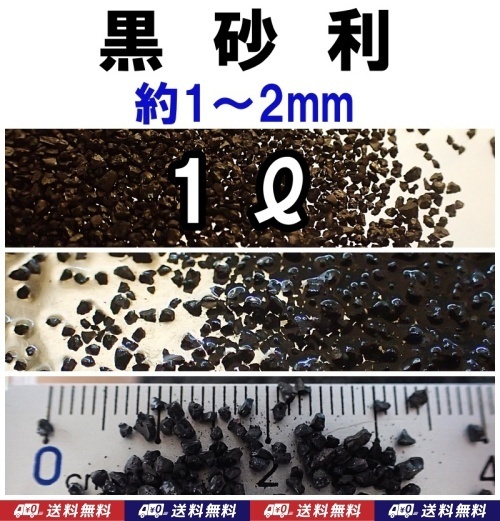【送料込】黒 砂利 1リットル 約1~2mm ブラックサンド メダカ・熱帯魚・金魚・タナゴ・シュリンプの底床に 底砂 多肉植物の化粧砂に