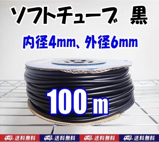 【送料込み】エアーチューブ 100m 黒 エアーホース シュリンプ、メダカ水槽のエアー供給用に エアーコック・エアーストーン接続用に