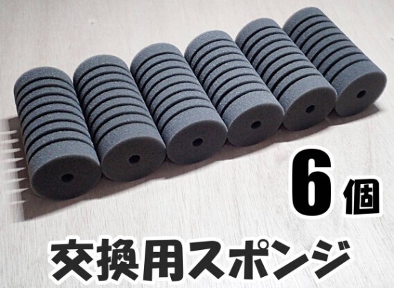 【送料込】スポンジフィルター 交換用 スポンジ グレー 6個 (12cm、直径6cm) 即決 メダカ・ディスカス・シュリンプ水槽のろ過用に