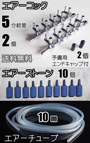【送料込】エアーコック 5分岐管 2個 + エアーストーン 10個 + エアーチューブ 10m 金魚・メダカ水槽のエアー分岐に 一方コック5連
