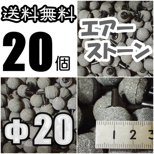 【送料込】Φ20 エアーストーン 20個 エアストーン シュリンプ・グッピー・金魚・メダカ水槽のエアー供給用に 内径4mmのチューブで接続可