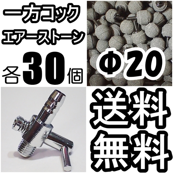 【送料込】 一方コック 30個+エアーストーン 30個 エアーコック シュリンプ・金魚・メダカ水槽のエアー供給用に エアーポンプ圧調整に