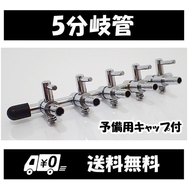 【送料込】エアーコック 5分岐管 1個 予備キャップ付 即決 シュリンプ・グッピー・金魚・メダカ水槽のエアー分岐用に 一方コック5連