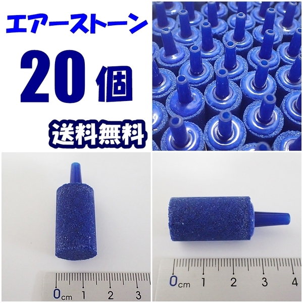 【送料込】エアーストーン 20個 青 新品 エアストーン シュリンプ・金魚・メダカ水槽のエアー供給用に 内径4mmのチューブで接続可