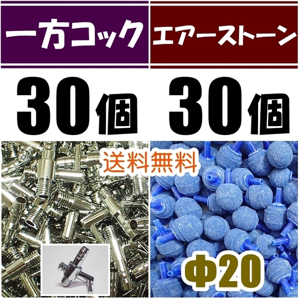 【送料込】 一方コック 30個+エアーストーン青 30個 エアーコック シュリンプ・メダカ水槽のエアー供給用に エアーポンプ圧調整に