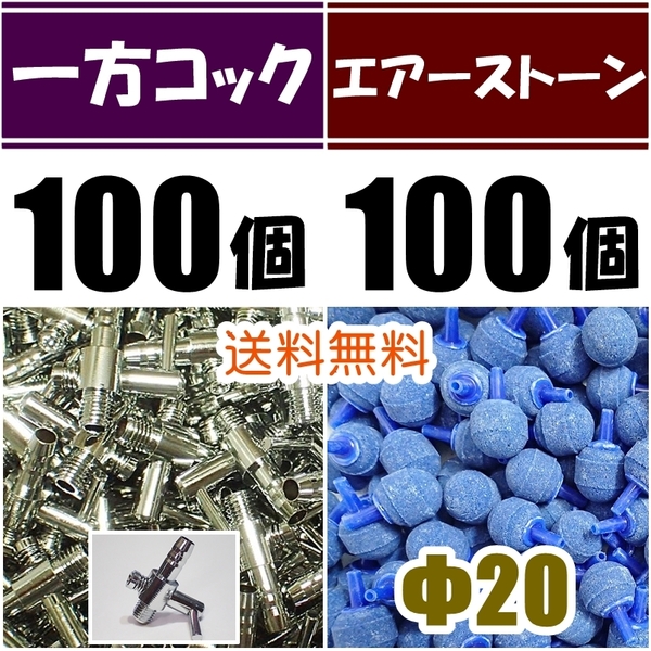 【送料込】 一方コック 100個+エアーストーン青 100個 エアーコック シュリンプ・メダカ水槽のエアー供給用に エアーポンプ圧調整に