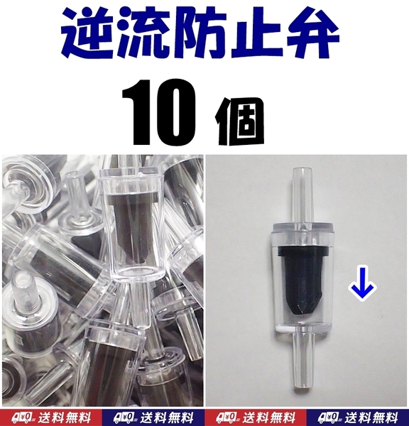 【送料込】逆流防止弁 10個 新品 即決 水槽用品 シュリンプ・金魚・メダカ飼育時の逆流防止に 内径4mmのエアーチューブで接続可