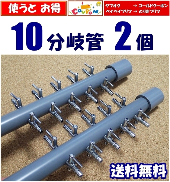 【送料込】ブロワ接続用 エアーコック 10分岐管 2個 一方コック5連2列 シュリンプやメダカ水槽のエアー分岐に 内径4mmのチューブで接続可