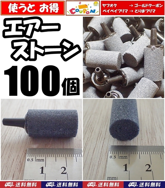 【送料込】エアーストーン 100個 円柱 グレー エアストーン シュリンプ・メダカ水槽のエアー供給用に 内径4mmのチューブで接続可