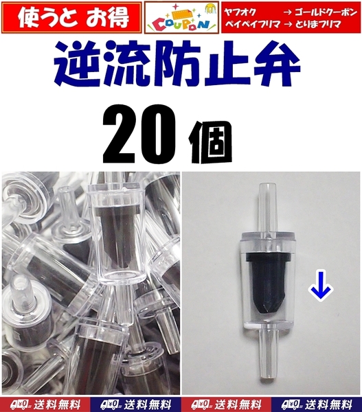 【送料込】逆流防止弁 20個 新品 即決 水槽用品 シュリンプ・金魚・メダカ飼育時の逆流防止に 内径4mmのエアーチューブで接続可