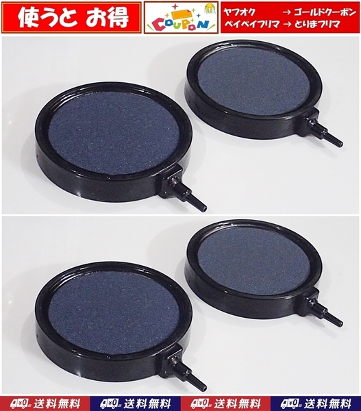 【送料込】エアーストーン 4個 外径約10cm(ストーン部8.5cm) 錦鯉・金魚・メダカ水槽のエアー供給用に 内径4mmのチューブで接続可