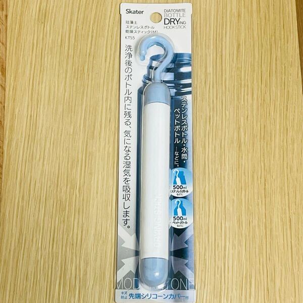 新品*スケーター珪藻土ステンレスボトル乾燥スティックM 500ml 水筒 ペットボトルの乾燥