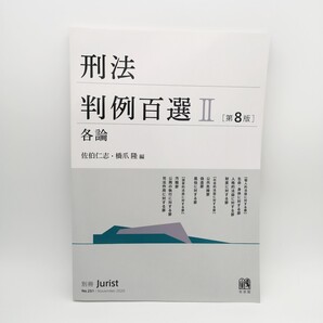 刑法判例百選 2 (別冊ジュリスト No.251) (第8版) 佐伯仁志/編 橋爪隆/編