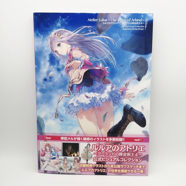 ルルアのアトリエ〜アーランドの錬金術士4〜公式ビジュアルコレクション/ゲーム 帯付き